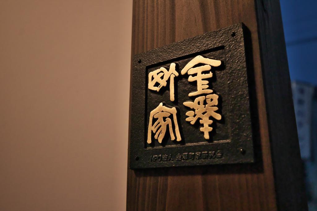 Kanazawa Guest House East Mountain Екстериор снимка